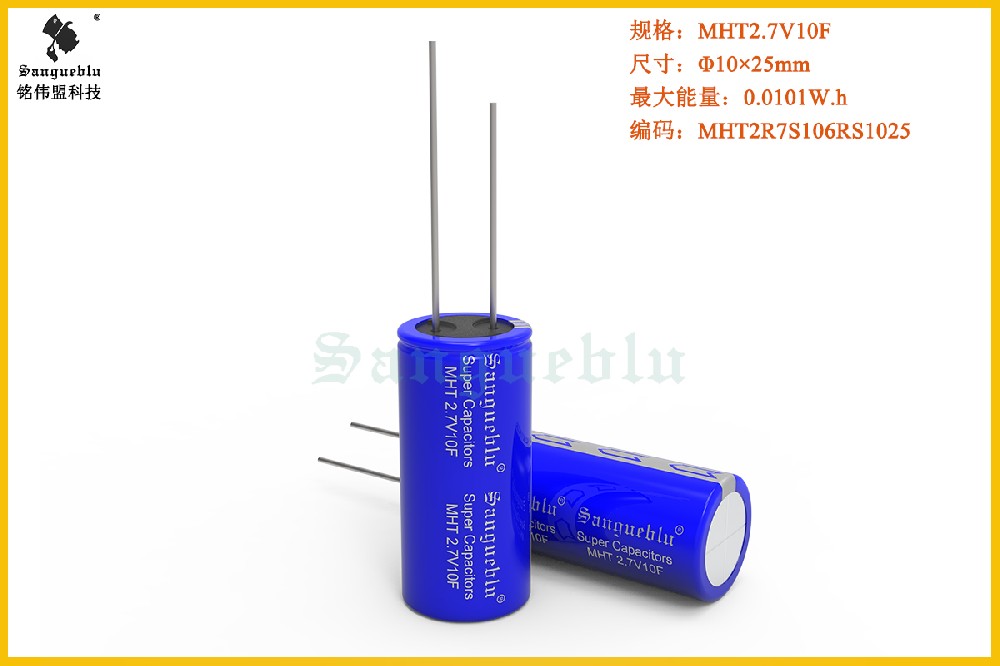 超级电容器MHT2.7V10F Φ10×25mm 作为后备电源使用